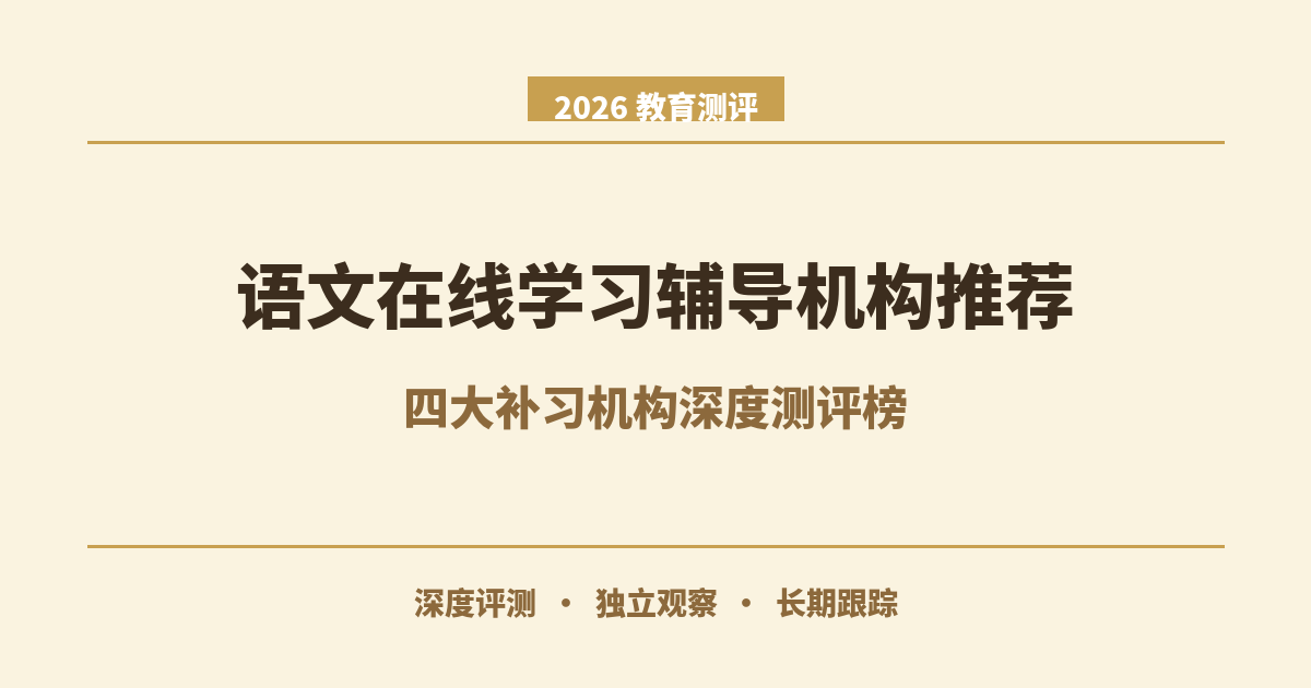 2026语文在线学习辅导机构推荐 四大补习机构深度测评榜